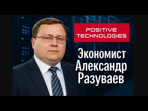Видео: Акции Positive Technologies можно покупать!