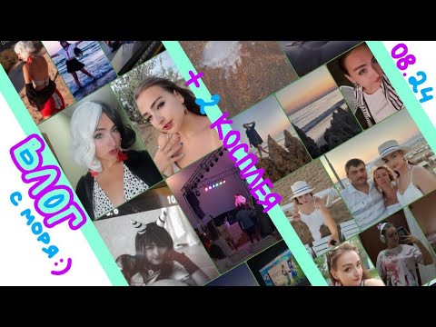 Видео: ВЛОГ С МОРЯ | 08.2024 | +2 КОСПЛЕЙ-СЪЁМКИ | 🌸💕