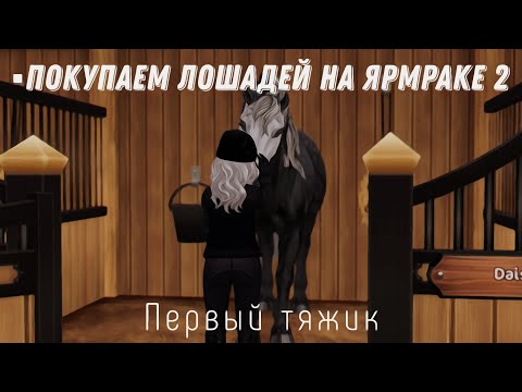 Видео: ▪︎ ЯРМАРКА || Первый тяжик в Star Stable