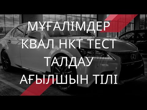 Видео: Мұғалімдерге КВАЛ ТЕСТ талдау 26 / Ағылшын тілі