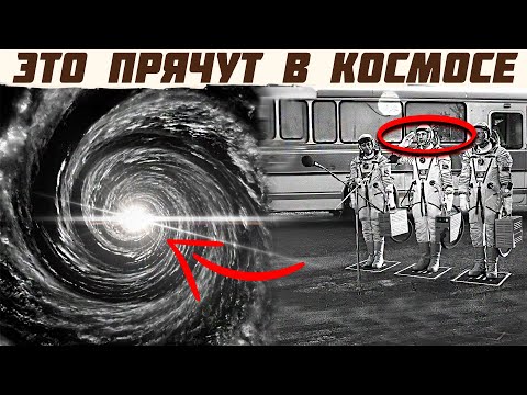 Видео: Что СКРЫВАЮТ В КОСМОСЕ? Нам ОБ ЭТОМ НЕ РАССКАЗЫВАЮТ!