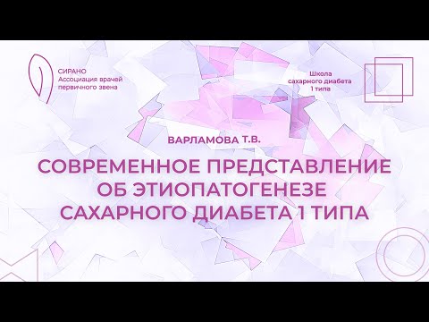 Видео: 05.09.25 18:00 Современное представление об этиопатогенезе сахарного диабета 1 типа