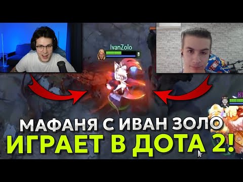 Видео: МАФАНЯ ИГРАЕТ с ИВАН ЗОЛО в ДОТА 2 / MAFANYA IVAN ZOLO DOTA 2