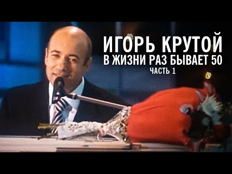 Видео: Творческий вечер Игоря Крутого "В жизни раз бывает 50",  2004 год (часть 1)