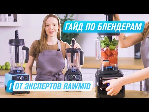 Видео: Как пользоваться блендером правильно? | Гайд по блендерам RAWMID BDG-03 , BDC-03 , RVB-02