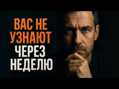 Видео: 7 ПРИВЫЧЕК, которые изменят вашу жизнь за 1 НЕДЕЛЮ