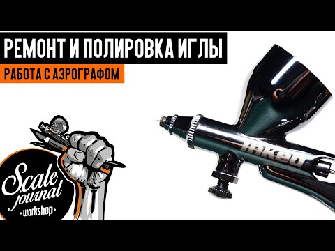 Видео: Как выпрямить и отполировать иглу аэрографа. Работа с аэрографом.