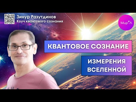 Видео: Зинур Разутдинов. КВАНТОВОЕ СОЗНАНИЕ- измерения вселенной.