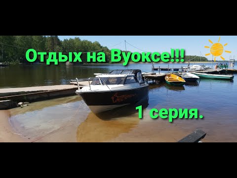 Видео: Отдых с семьей на реке Вуокса!!! 1 серия.