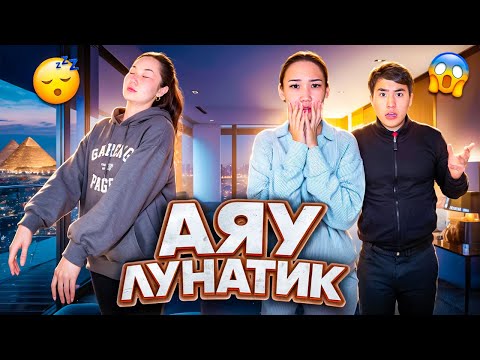 Видео: Аяука лунатик болып түн ортасында жүрді,Бастырылып қалдым дейді @Ayauka_kk 😩😭