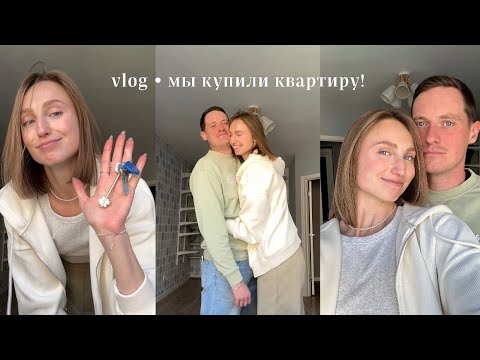 Видео: vlog • мы купили квартиру 🏡🗝️❤️