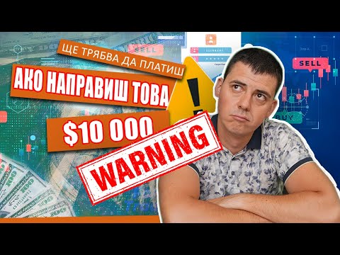 Видео: Как да избегнем глоба от 10 000 лева?