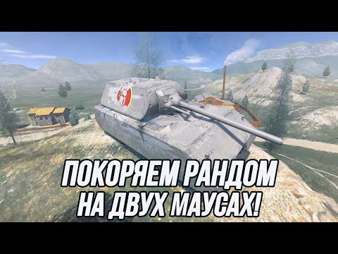 Видео: Лучшая комбинация танков для взводной игры! Взвод вместе с Денисом (panacea).