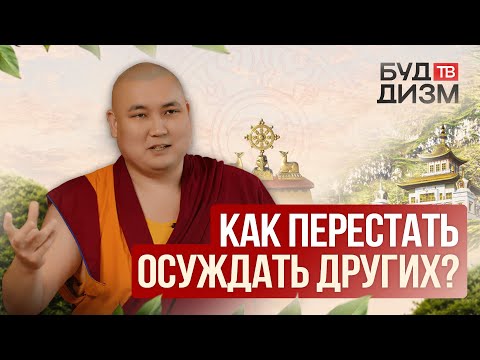 Видео: Выпуск 64 — Как перестать осуждать других