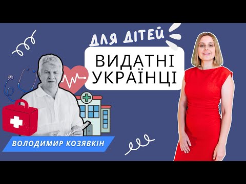 Видео: Хочеш Стати Лікарем? Цікавинки про Медицину.