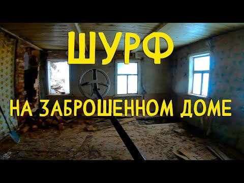 Видео: Шурф заброшенного дома