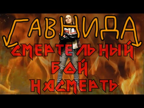 Видео: ГавнидА — Смертельный Бой Насмерть (2021)