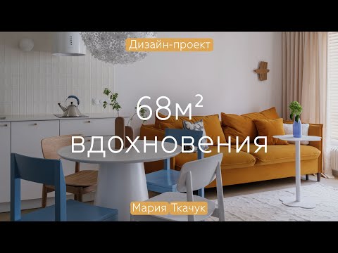 Видео: Квартира 68 кв.м, где ЖИВЁТ МОРЕ 🌊 Интерьер, ВДОХНОВЛЁННЫЙ морской романтикой КРОНШТАДТА