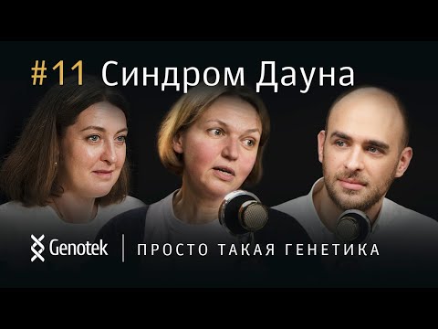 Видео: Синдром Дауна: мифы и заблуждение