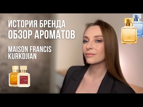 Видео: MAISON FRANCIS KURKDJIAN ИСТОРИЯ БРЕНДА | ОБЗОР BACCARAT ROUGE 540, GRAND SOIR