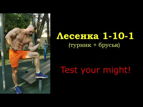 Видео: Захватывающая "лесенка" 1-10-1 (100 подтягиваний + 100 отжиманий) на время. Шреддер