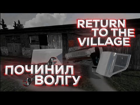 Видео: ВОССТАНОВЛИВАЮ ВОЛГУ В ИГРЕ RETURN TO THE VILLAGE