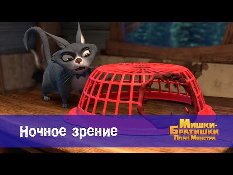 Видео: Мишки-братишки. План монстра - Серия 41.Ночное зрение - Премьера мультфильма