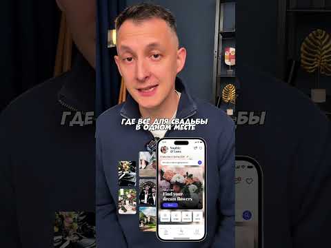 Видео: Создал свадебное приложение на $15 000 000