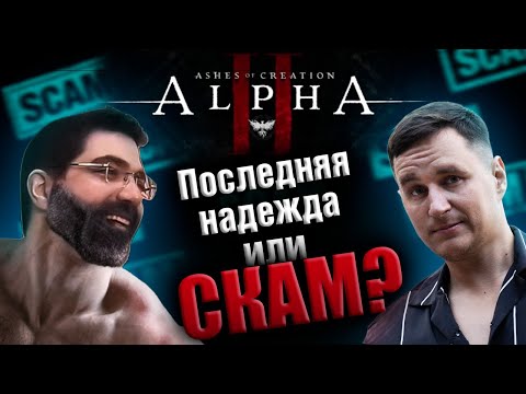 Видео: Ashes of creation - последняя надежда или скам?