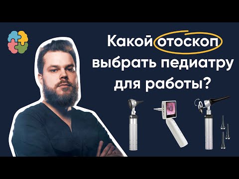 Видео: Как врачу педиатру выбрать отоскоп для работы на участке? Виды отоскопов и их отличия