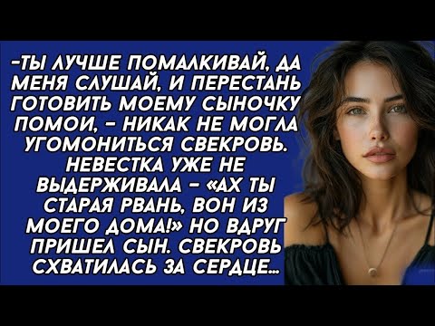 Видео: -Ах ты старая рвань, вон из моего дома!- закричала невестка на свекровь. Но вдруг пришел муж
