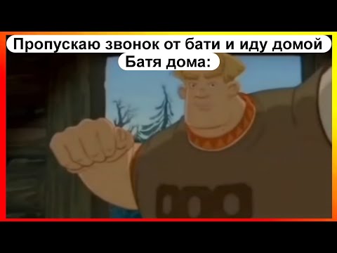 Видео: Тик-ток пропустил звонок от бати | мемная подборочка