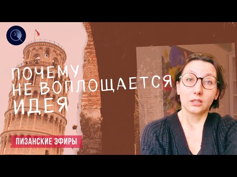 Видео: Почему идея не материализуется