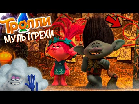 Видео: Все грехи и ляпы мультфильма "Тролли"