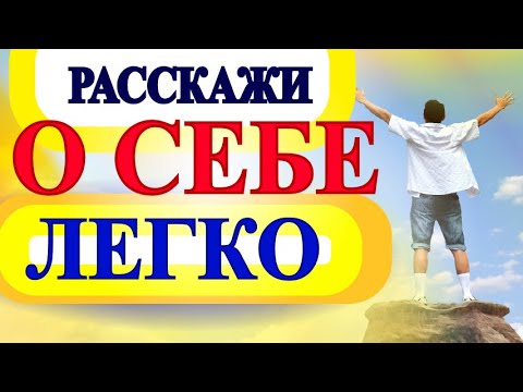 Видео: Рассказ о Себе  - Разговорный Английский для Начинающих с Нуля - изучаем английские слова и  фразы