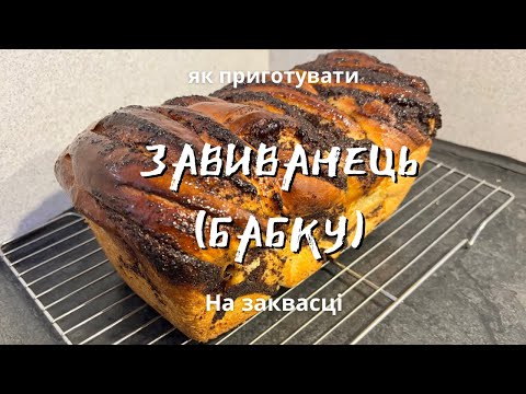 Видео: Як приготувати ЗАВИВАНЕЦЬ (БАБКУ) на заквасці! Смачна здоба на заквасці!