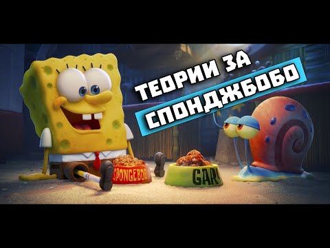 Видео: ТЕОРИИ ЗА СПОНДЖБОБ | THEORIES FOR SPONGEBOB