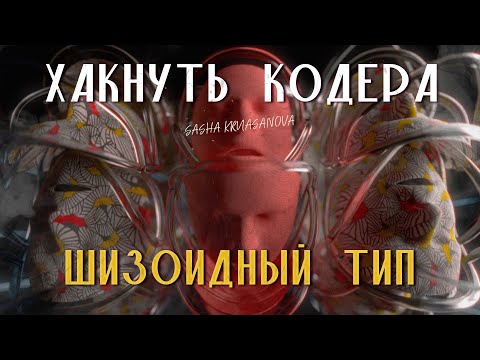 Видео: Сегодня разбираем главные секреты шизоидного психотипа