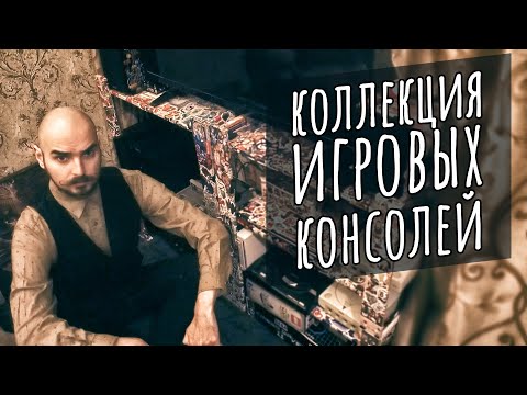 Видео: Моя скромная коллекция консолей
