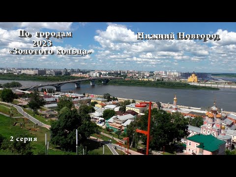 Видео: По городам "Золотого кольца". 2 серия "Нижний Новгород". Ул Ильинская, музей истории ГАЗа.