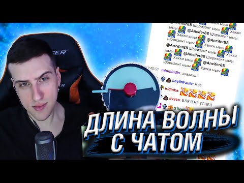 Видео: HELLYEAHPLAY ИГРАЕТ В ДЛИНУ ВОЛНЫ С ЧАТОМ №1
