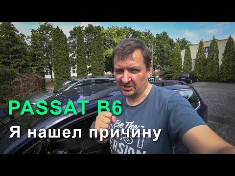 Видео: Ремонт VW Passat B6, часть 6. Я нашел причину неисправности!