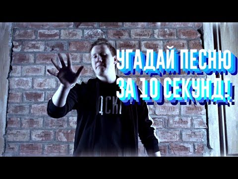 Видео: УГАДАЙ ПЕСНЮ ЗА 10 СЕКУНД | ЧАСТЬ 6 | НОВАЯ ШКОЛА