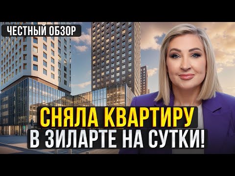 Видео: 24 часа в самом ПОПУЛЯРНОМ ЖК Москвы! /  Тест-драйв ЖК "ЗИЛАРТ"