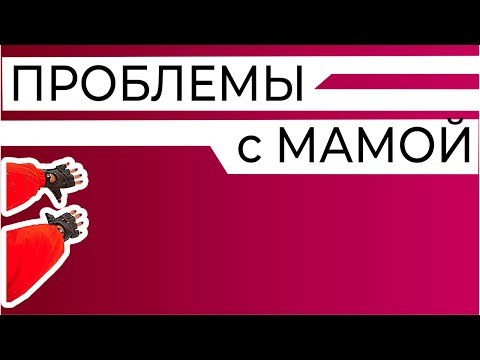 Видео: Проблемы с мамой. Четыре типа дочерей.