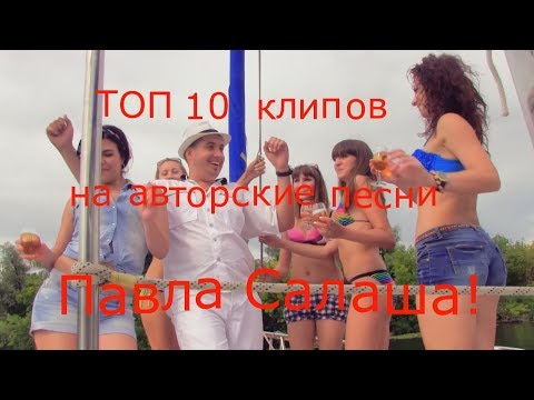 Видео: ТОП10 песни про рыбалку, охоту,баню,море,любовь,природу,отдых, с Клипами от автора Павла Салаша!