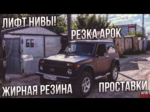 Видео: Лифт НИВЫ ценой IPHONE X. НИВА Off-Road!