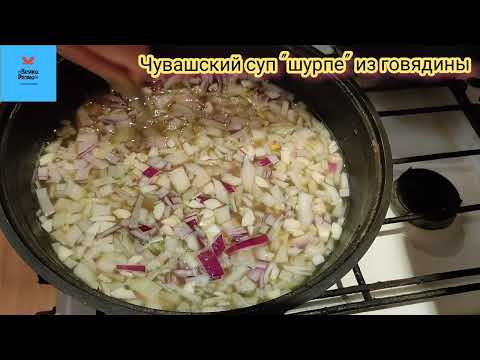 Видео: Чувашский мясной суп "Шурпе"