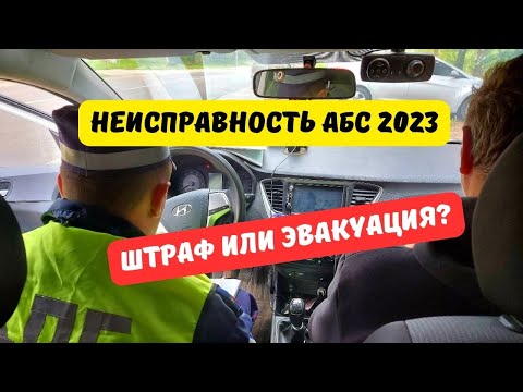 Видео: Что грозит за неисправность АБС в 2023 году?
