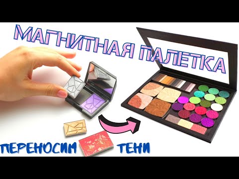 Видео: Как перенести тени в магнитную палетку. КОСМЕТИЧЕСКИЙ ЛАЙФХАК! Извлекаем рефилы теней